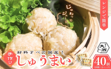 大西のしゅうまいセット 40個（20個入り×2パック） / 和歌山 田辺市 シュウマイ 焼売 手作り 紀州うめぶた 無添加 冷凍 レンジ調理 【gyz007-2】