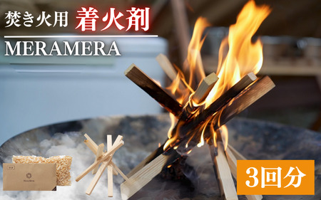 焚き火用着火剤　MERAMERA / 着火剤 焚き火 キャンプ アウトドア 紀州材 アウトドアグッズ 【ast001-1】