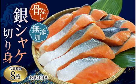 骨なし 無添加 銀シャケ 切身 約500g（200g×2パック 8枚+おまけ） / サケ シャケ 鮭 冷凍のサケ おかずのサケ 魚のサケ お魚のサケ 魚介のサケ 海鮮のサケ 安心のサケ 人気のサケ 大容量のサケ 小分けのサケ ごはんのお供のサケ ふっくらのサケ やわらかいのサケ 美味しいのサケ 焼き魚のサケ 骨なしのサケ【nss508A】