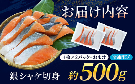 骨なし 無添加 銀シャケ 切身 約500g（200g×2パック 8枚+おまけ） / サケ シャケ 鮭 冷凍のサケ おかずのサケ 魚のサケ お魚のサケ 魚介のサケ 海鮮のサケ 安心のサケ 人気のサケ 大容量のサケ 小分けのサケ ごはんのお供のサケ ふっくらのサケ やわらかいのサケ 美味しいのサケ 焼き魚のサケ 骨なしのサケ【nss508A】