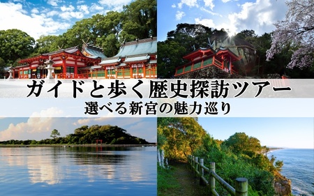 新宮市 ガイドと歩く歴史探訪ツアー　選べる新宮の魅力巡り / 熊野 世界遺産 天然記念物 自然 神社 【skk008】