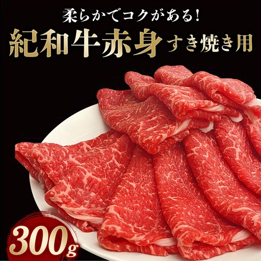紀和牛すき焼き用赤身300g【冷凍】 / 牛  肉 牛肉 紀和牛  赤身 すきやき【tnk302-2】