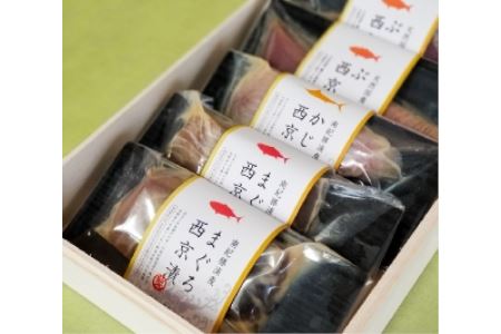 西京漬け3種食べ比べセット（まぐろ×2、ぶり×2、かじき×1） ギフト 西京漬 鮪 マグロ 生まぐろ 生マグロ 生鮪 魚 国産【nss400】