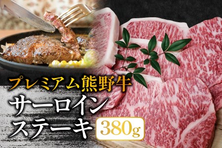 プレミアム熊野牛 サーロインステーキ　３８０ｇ / ステーキ 牛肉 肉 牛 サーロイン 和牛 ステーキ肉 贈り物【kbs006】