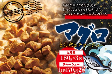 まぐろ とろ煮(180g)×3袋 まぐろ チャーシュー(1本約170g)×2袋 南紀勝浦 / まぐろ 小分け おかず ごはんに合う 人気【ttk001】