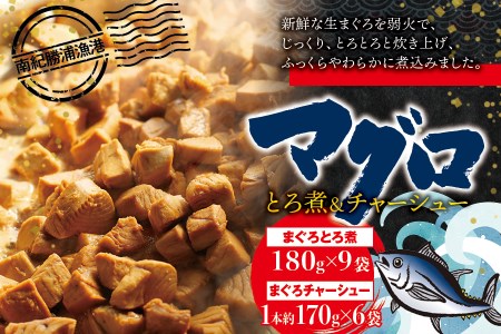 まぐろ とろ煮(180g)×9袋 まぐろ チャーシュー(1本約170g)×6袋  / まぐろ丼 お刺身 カット済み チャーシュー スライス 漬け 小分け 天然マグロ キハダマグロ 簡単調理 おかず ご飯のお供 南紀勝浦産【ttk002】