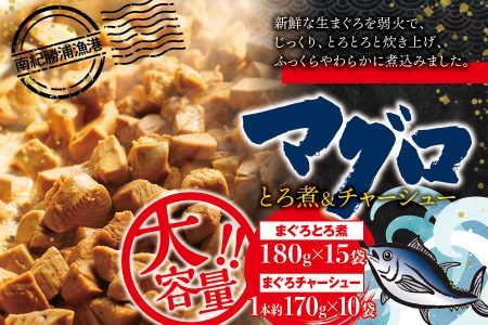 まぐろ とろ煮(180g)×15袋 まぐろ チャーシュー(1本約170g)×10袋  / まぐろ丼 お刺身 カット済み チャーシュー スライス 漬け 小分け 天然マグロ キハダマグロ 簡単調理 おかず ご飯のお供 南紀勝浦産【ttk003】
