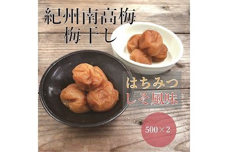 【贈答用】紀州南高梅 食べ比べセット 500g×2　（はちみつ・しそ風味） / 梅干 梅干し 梅 南高梅 人気 大粒【inm900-1B】
