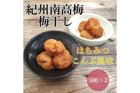 【贈答用】紀州南高梅 食べ比べセット 500g×2　（はちみつ・こんぶ風味） / 梅干 梅干し 梅 南高梅 人気 大粒【inm900-9B】