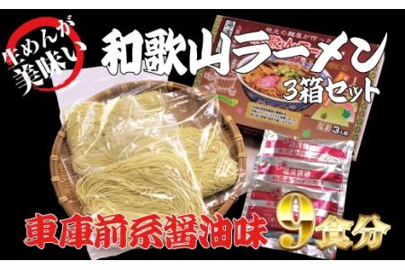 ラーメン 中華そば 中華 拉麺 らーめん 醤油 生? / 和歌山ラーメン　車庫前系湯浅醤油入　3食入×3箱セット【ksw101】