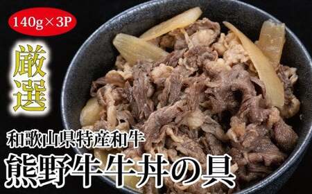 特選黒毛和牛 熊野牛 牛丼の具 3Pセット【mtf303】