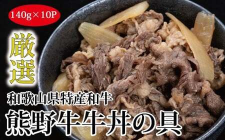 特選黒毛和牛 熊野牛 牛丼の具 10Pセット【mtf310】