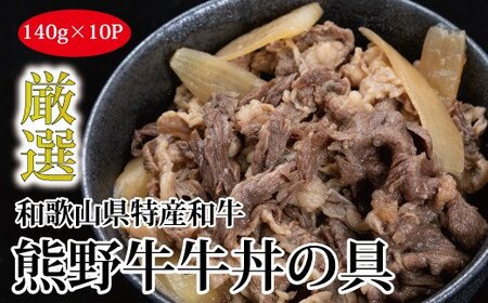 特選黒毛和牛 熊野牛 牛丼の具 10Pセット【mtf310】