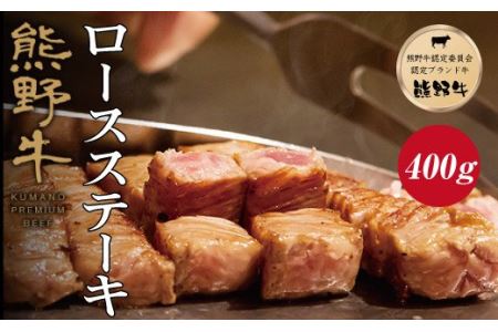 ステーキ 和牛 ロース 牛肉 冷凍 / 特選黒毛和牛 熊野牛　ロースステーキ 約400g （約200g×2枚）【mtf411】