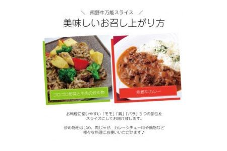 特選黒毛和牛 熊野牛 万能スライス 約１kg【mtf500A】