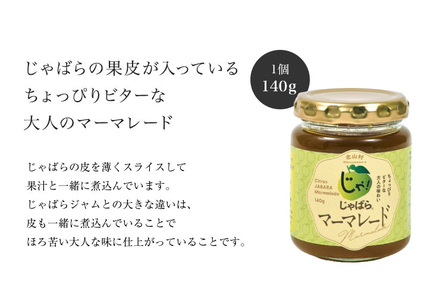 じゃばらマーマーレード 140g×2個 【njb333A】
