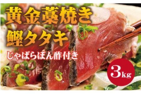 黄金藁焼一本釣り戻り鰹タタキ3kgとじゃばらポンズ100mlのセット【1か月以内に発送】 【nks101B】