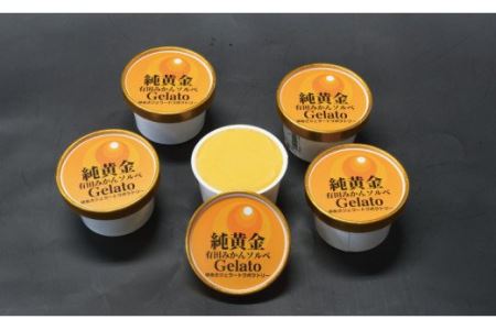 プレミアムジェラート 純黄金12個セット 有田みかんソルベ アイスクリームセット 100mlカップ ゆあさジェラートラボラトリー【sgtb700-08】