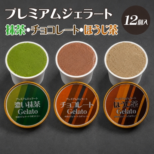 プレミアムジェラート 詰め合わせセット 濃い抹茶 チョコレート ほうじ茶（3種類×4個） アイスクリームセット 100mlカップ ゆあさジェラートラボラトリー【sgtb703】