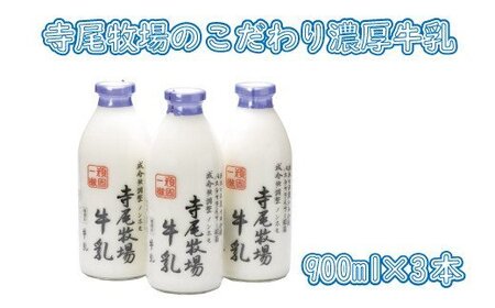 寺尾牧場のこだわり濃厚牛乳（ノンホモ牛乳）3本セット(900ml×3本) 【tec700A】
