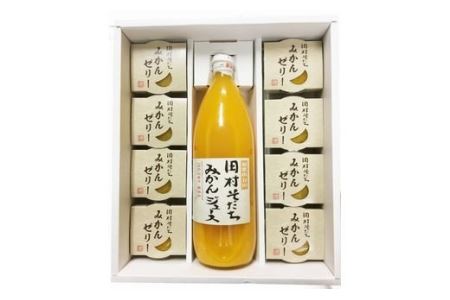 田村そだちみかんゼリー＆ジュースセット【uot101】