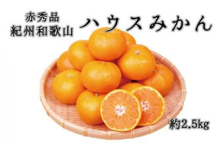 赤秀品　紀州和歌山ハウスみかん2.5kg【予約】※2025年6月下旬～7月中旬頃に順次発送予定(お届け日指定不可)【uot735A】