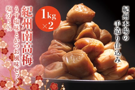 紀州南高梅　うす塩味とかつお風味セット　塩分5％（1kg×2） なかやまさんちの梅干【nky001】