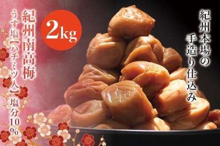 紀州南高梅　うす塩【ハチミツ入】 塩分10%（2kg）なかやまさんちの梅干【nky010-120k】