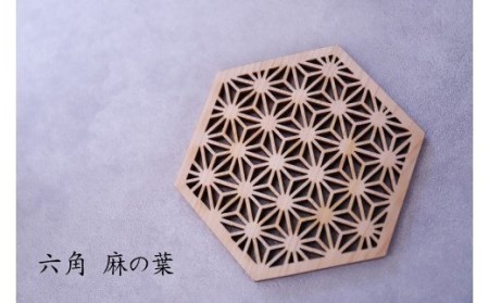 和柄コースター（六角麻の葉） 2枚セット 杢美-Mokuharu- おしゃれ コースター 木製 木 ひのき 檜 キッチン用品 キッチングッズ 食器【mkh007A-2】