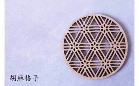 和柄コースター（胡麻格子） 2枚セット 杢美-Mokuharu- おしゃれ コースター 木製 木 ひのき 檜 キッチン用品 キッチングッズ 食器【mkh007A-3】