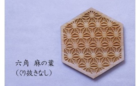 和柄コースター（六角麻の葉 くり抜きなし） 2枚セット 杢美-Mokuharu- おしゃれ コースター 木製 木 ひのき 檜 キッチン用品 キッチングッズ 食器【mkh007A-5】