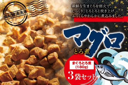 まぐろ とろ煮 180g×3個 / 鮪 マグロ 煮 角煮 おかず おつまみ ご飯のお供 人気 トロ 南紀勝浦【ttk007】