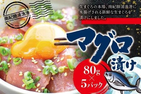 まぐろ丼 お刺身 カット済み スライス 漬け 小分け 天然マグロ キハダマグロ 簡単調理 おかず ご飯のお供 南紀勝浦産 / 漬けマグロ 80g×5パック【ttk009】