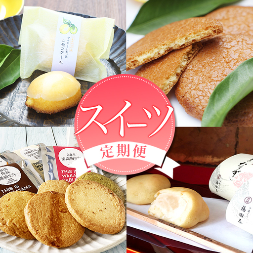 定期便 【新宮市】スイーツセット　4回 / ケーキ マイヤーレモン レモン 焼菓子 和菓子 サブレ まんじゅう 饅頭 ミルク みかん ご当地【tkb137】