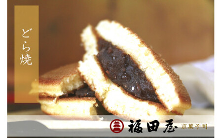 【和菓子】どら焼き 12個入り【fkd005A】