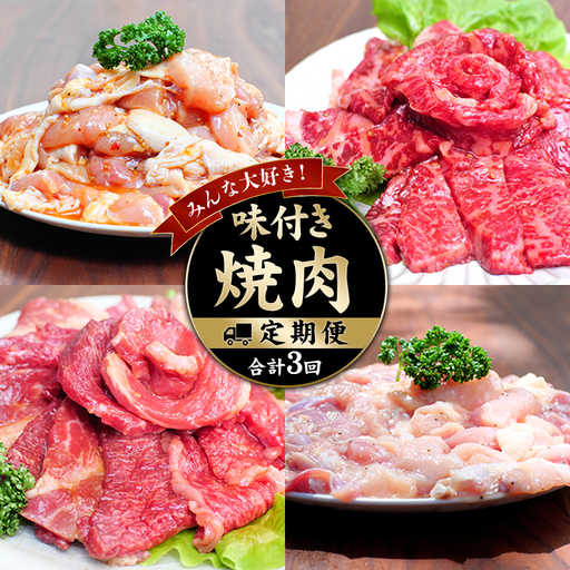 みんな大好き！味付き焼肉定期便【合計3回】 / 肉 牛肉 牛 鶏肉 小分け 味 焼き肉 焼肉 【tkb148】