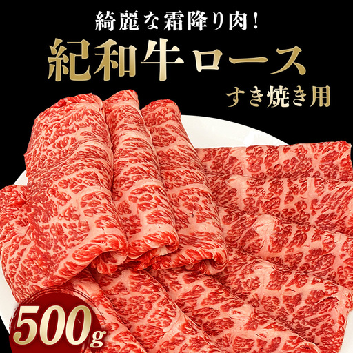 紀和牛すき焼き用ロース500g【冷凍】 / 牛 牛肉 紀和牛 ロース すきやき 500g【tnk108-2】