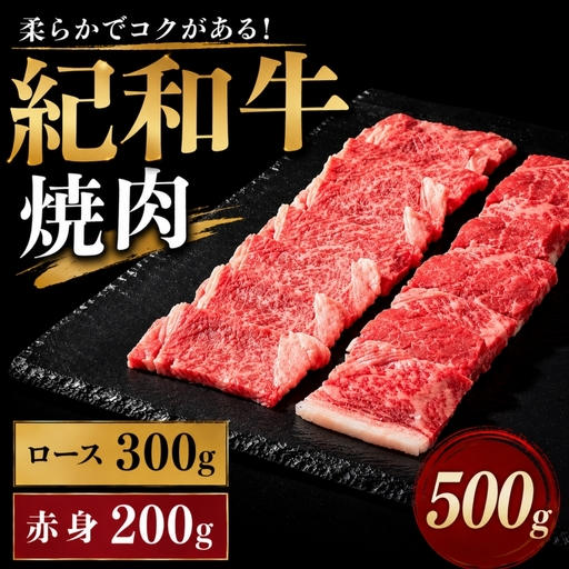 紀和牛焼肉用ロース300g 赤身200g【冷蔵】 / 牛  肉 牛肉 紀和牛 ロース  赤身 焼肉 焼き肉 500g【tnk117-1】