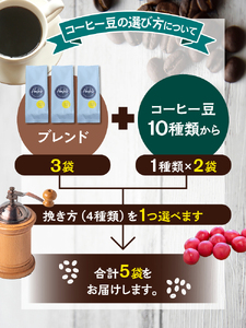 【豆】（ブレンド3+コロンビア2）挽き立てコーヒー豆 750gセット コーヒー豆 焙煎 コーヒー【hgo001-d-03】