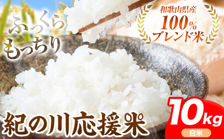 令和6年産 米 10kg お米 白米 10キロ 紀の川応援米《30日以内に出荷予定（土日祝除く）》和歌山県 紀の川市 送料無料 国産 こめ 米 白米 精米 米 米 st-p