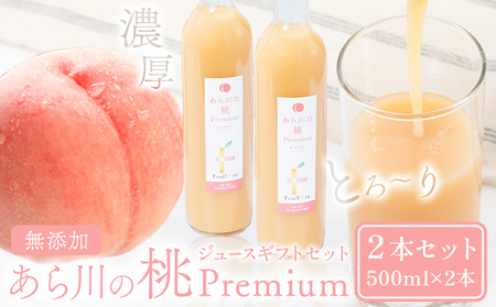 あら川の桃Premium ギフトセット 500ml×2本 八旗農園《30日以内に出荷予定(土日祝除く)》和歌山県 紀の川市 桃山町 もも モモ ジュース 飲料