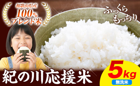 無洗米 5キロ 紀の川応援米