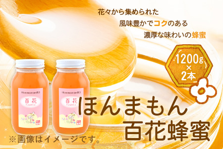 ほんまもん百花蜂蜜 1200g×2本 計2400g 村上養蜂《90日以内に順次出荷