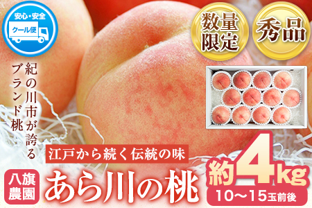 あら川の桃 化粧箱入 約4kg(10-15玉) 秀品 八旗農園《2024年6月中旬-8月中旬頃出荷》和歌山県 紀の川市 桃山町 もも モモ 果物 フルーツ