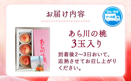 「あら川の桃」 特秀品 3個入 マルミ農園 《2026年6月下旬-8月下旬頃出荷》