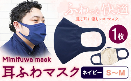 耳ふわマスク 【カラー:ネイビー】【サイズ:S～M】《90日以内に出荷予定(土日祝除く)》 和歌山県 紀の川市 トップマン工業株式会社 10,780円