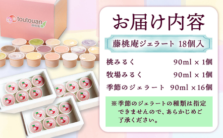 藤桃庵ジェラート18個入り 藤桃庵《90日以内に出荷予定(土日祝除く)》ｼﾞｪﾗｰﾄｼﾞｪﾗｰﾄｼﾞｪﾗｰﾄ