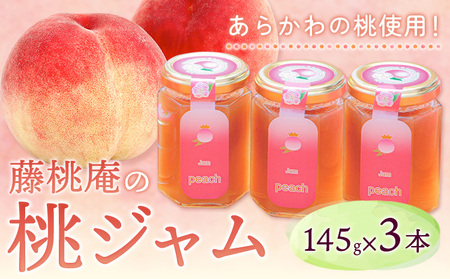 あら川の桃ジャム3本セット 株式会社 藤桃庵《90日以内に出荷予定(土日祝除く)》和歌山県 紀の川市