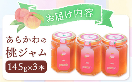 あら川の桃ジャム3本セット 株式会社 藤桃庵《90日以内に出荷予定(土日祝除く)》和歌山県 紀の川市