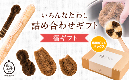 いろんなたわしの詰め合わせた福ギフト 株式会社 北山正積商店 《30日以内に順次出荷(土日祝除く)》 和歌山県 紀の川市